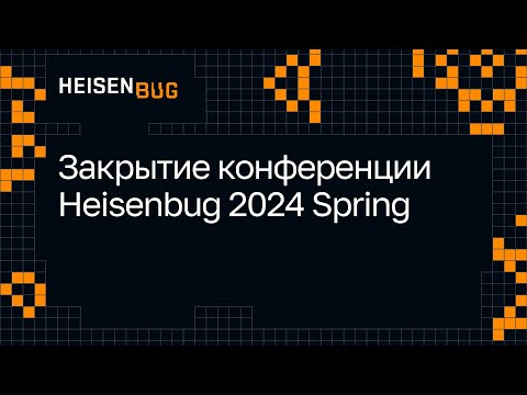 Видео: Закрытие конференции Heisenbug 2024 Spring