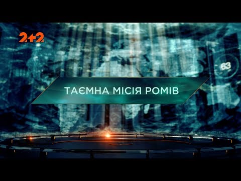 Видео: Тайная миссия ромов - Затерянный мир. 2 сезон 46 выпуск