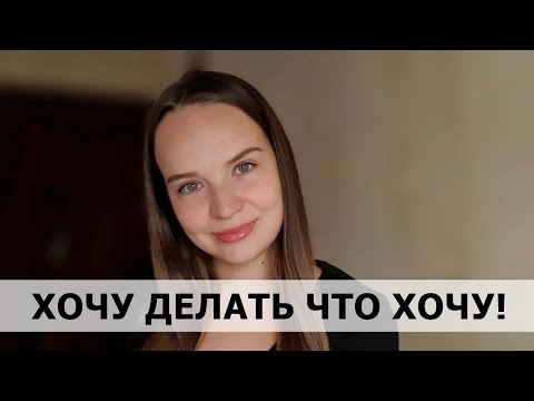 Видео: ОДНА НЕ МОГУ, надо, чтобы меня кто-то вёл!  ПСИХОЛОГИЧЕСКАЯ КОНСУЛЬТАЦИЯ #11