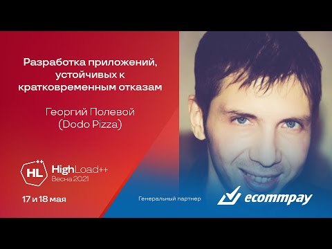 Видео: Разработка приложений, устойчивых к кратковременным отказам / Георгий Полевой (Dodo Pizza)