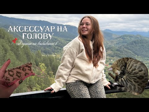 Видео: ВЯЗАНИЕ НА ВЫБЫВАНИЕ 6 | 3 этап | аксессуар для головы | вертихвостка и моё вязание 