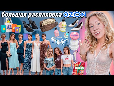 Видео: Большая Распаковка с OZON!🚙 Одежда и Обувь на Лето как в Pinterest, Товары для дома и Вкусняшки