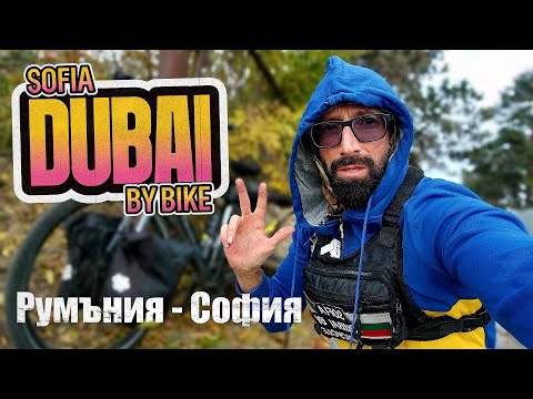 Видео: С велосипед от летище Отопени в Румъния до гарата в Русе