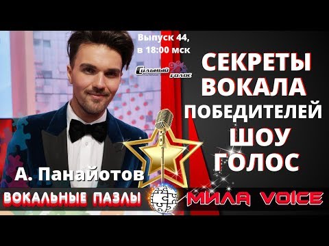 Видео: Вокальные Пазлы 44 | Секреты победителей шоу Голос