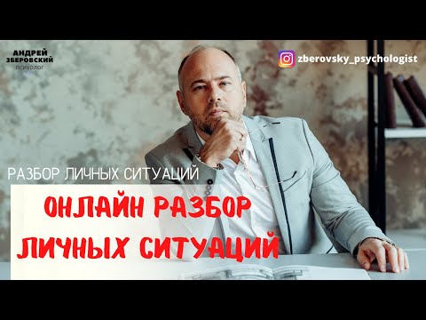 Видео: Разбор психолога в прямом эфире. Онлайн разбор личных ситуаций.