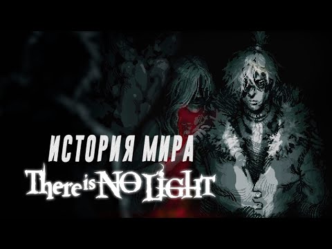 Видео: Жизнь в метро - There Is No Light | Полное обьяснение истории