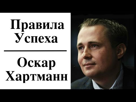 Видео: Оскар Хартманн - Правила Успеха