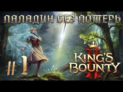 Видео: Прохождение King's Bounty II. Паладин Эльза. Без потерь. #1