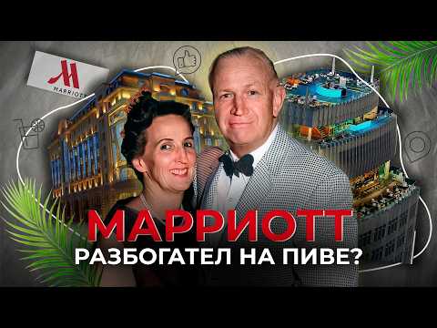 Видео: Как пивной ларек стал Империей Отелей | История Marriott