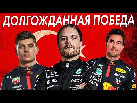 Видео: ДОЛГОЖДАННАЯ ПОБЕДА БОТТАСА - ОБЗОР ГРАН-ПРИ ТУРЦИИ 2021 - ИСТАНБУЛ-ПАРК / ФОРМУЛА 1 2021 FORMULA 1