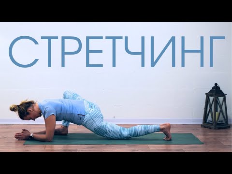 Видео: Растяжка для легкости и гибкости в теле/ Стретчинг на все тело