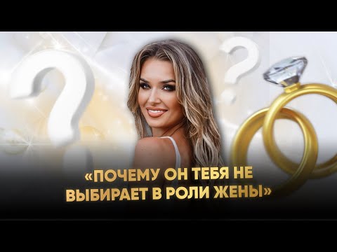 Видео: ПОЧЕМУ ОН ТЕБЯ НЕ ВЫБИРАЕТ В РОЛИ ЖЕНЫ
