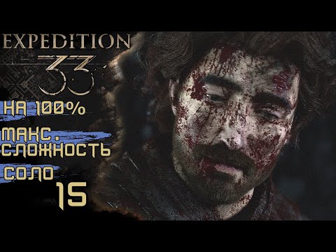 Видео: #15 ВЕРНИТЕ ГУСТАВА!, ПОДСТАВА РАЗРАБОТЧИКОВ! | CLAIR OBSCUR: EXPEDITION 33