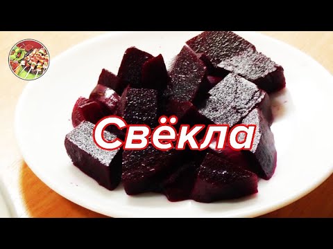 Видео: Свёкла маринованная | Гарнир и закуска | Просто! Вкусно! Недорого!