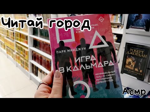 Видео: ЧИТАЙ ГОРОД | Книжная распродажа | асмр в магазине | Обзор полочек | ШЕПОТ