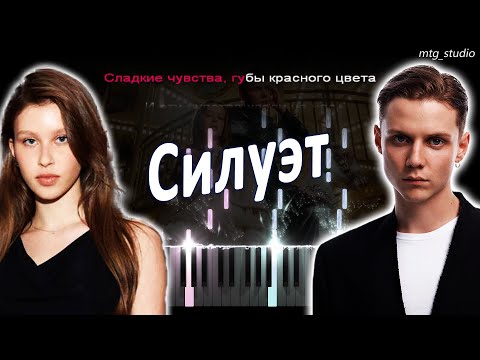 Видео: Ваня Дмитриенко, Аня Пересильд - Силуэт | PIANO | КАВЕР НА ПИАНИНО | ТЕКСТ | КАРАОКЕ | НОТЫ | MIDI