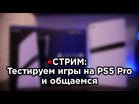 Видео: СТРИМ: Купил PS5 Pro! Тестируем игры, смотрим изменения и общаемся