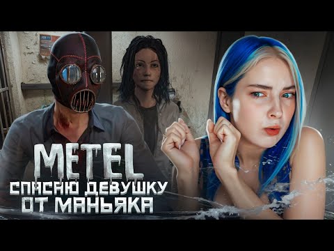 Видео: СПАСАЮ ДЕВУШКУ из ЛАП МАНЬЯКА ► Metel - Horror Escape ► 4 глава
