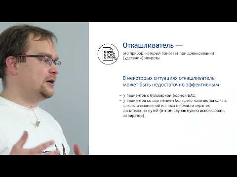 Видео: Откашливатель: как его настраивать для пациента