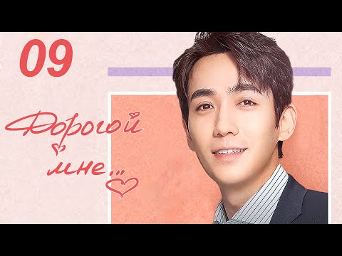 Видео: Дорогой мне 9 серия (русская озвучка), дорама Китай 2020 год, To Dear Myself, 亲爱的自己