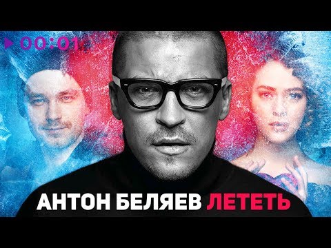 Видео: Антон Беляев - Лететь (OST фильма ЛЁД) 2018