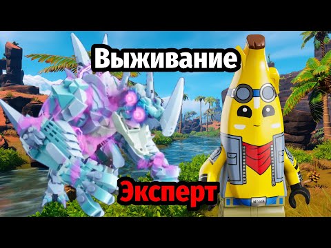 Видео: Выживание в эксперте Лего Фортнайт | Lego Fortnite expert