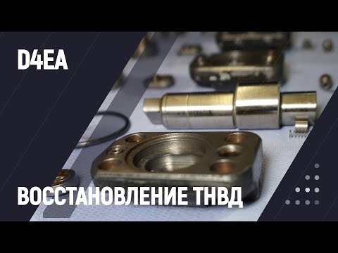 Видео: Восстановление ТНВД D4EA