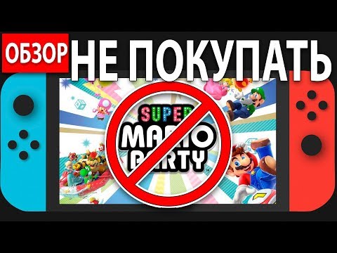 Видео: Почему не стоит покупать Super Mario Party в 2019 году для Nintendo Switch