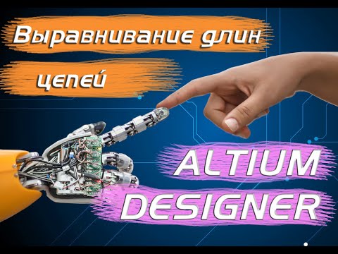 Видео: Altium Designer - Выравнивание длин цепей xSignals