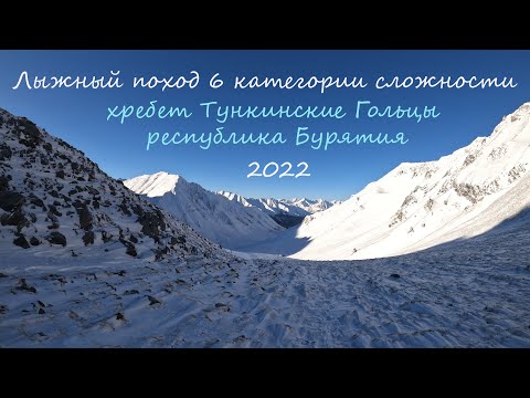 Видео: Лыжный поход 6 к.с. Тункинские Гольцы 2022