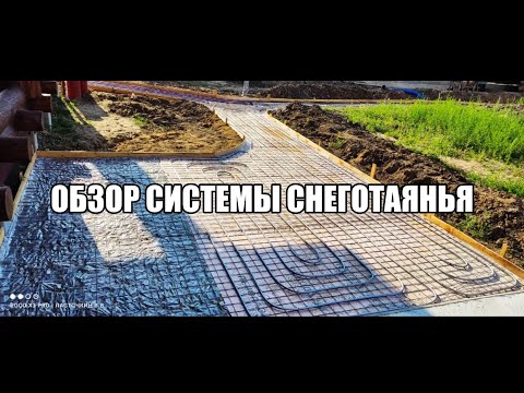 Видео: Обзор системы снеготаянья ( антиоблединения ) уличных дорожек и пандуса. СтроимТепло.Ру