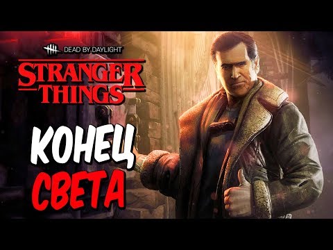 Видео: Dead by Daylight — НОВАЯ КОЛЛЕКЦИЯ "КОНЕЦ СВЕТА" ДЛЯ ЭША! ДОРОГА К 1 РАНГУ![РАНГ 10]