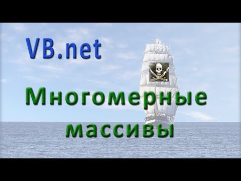 Видео: vb.net - многомерные массивы