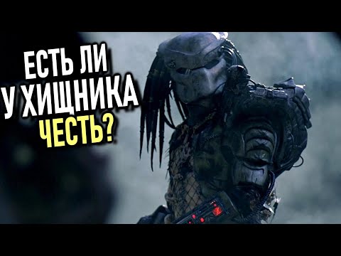 Видео: Есть ли у Хищника из первого фильма ЧЕСТЬ?