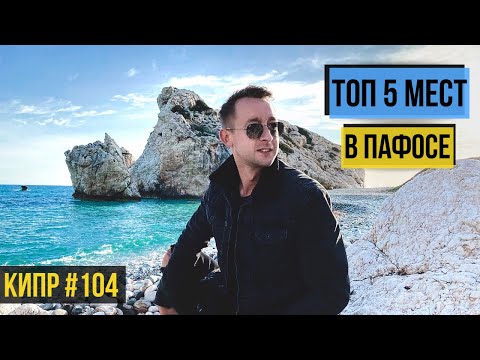 Видео: Что посмотреть в Пафосе? Где стоит побывать на Кипре ! СУПЕР МЕСТА ! Кипр / Пафос / 2020
