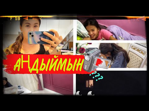 Видео: АҢДЫЙМЫН😎/АЯЗ АТА КЕЛДІ🎅🤪@SvetikLife. #казакша