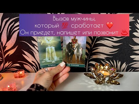 Видео: Вызов мужчины, который 💯 сработает❤️Он приедет, напишет или позвонит ♨️