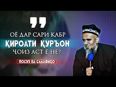 Видео: ОЁ ДАР САРИ ҚАБР ҚИРОАТИ ҚУРЪОН ҶОИЗ АСТ Ё НЕ?  ҷавоб ба салафиҳои бе мазҳаб. Домулло Абдураҳим