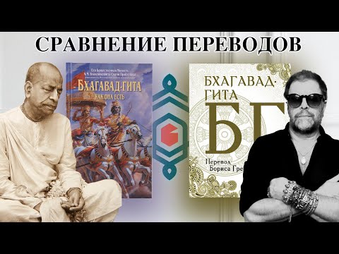 Видео: Бхагавад-гита Гребенщикова и Бхагавад-гита Прабхупады. Что читать? Сравнение.