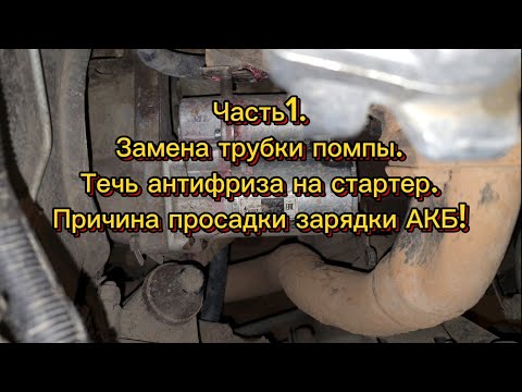 Видео: Видео для ПОСТОЯННЫХ подписчиков! Устраняю течь антифриза, замена трубки помпы, практические советы.