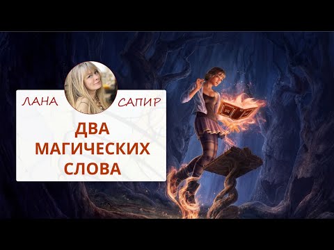 Видео: 🌀 НЕЙРОГРАФИКА.  Два магических слова. — Лана Сапир, мастер воплощения
