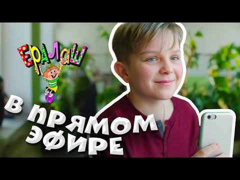 Видео: Ералаш | В прямом эфире (Выпуск №369)