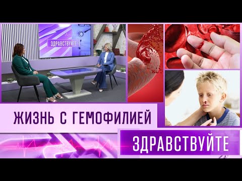 Видео: Гемофилия. Программа «Здравствуйте»