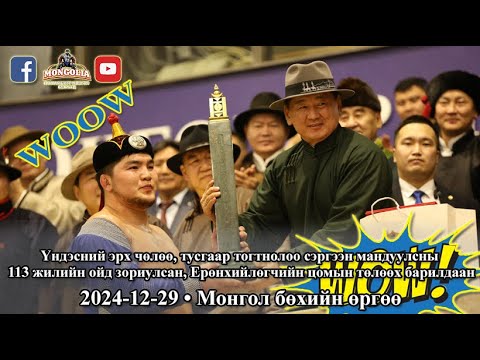 Видео: 2024-12-29 - Улсын начин Энхтүвшиний Батмагнай - ерөнхийлөгчийн цомын барилдаан