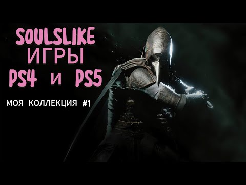 Видео: МОЯ КОЛЛЕКЦИЯ ИГР #1 || PS4 || PS5 || СОУЛСЛАЙКИ