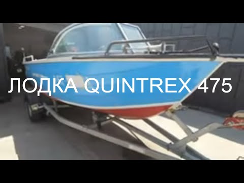 Видео: ЛОДКА QUINTREX 475 .Coast Runner