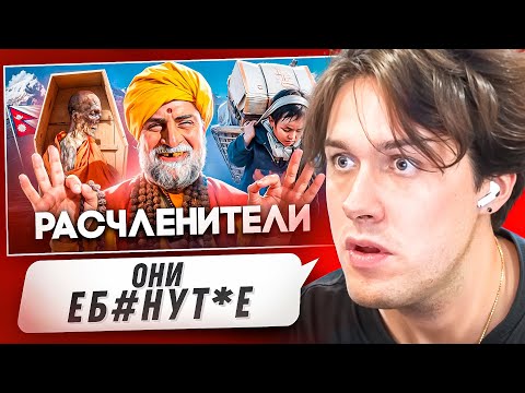 Видео: МАФАНЯ СМОТРИТ - НЕПАЛ - Осквернение Трупов, Детское Рабство и Падение Монархии 😱 (Тони Тут)