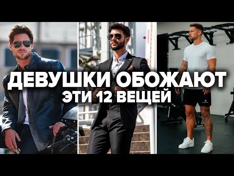 Видео: Топ-12 Вещей Которые Нравятся Девушкам | Мужской Стиль 2024