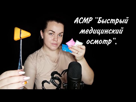 Видео: АСМР "Быстрый медицинский осмотр" / ASMR "Cranial nerve exam" / Быстрые и агрессивные триггеры 💉🧑‍⚕️