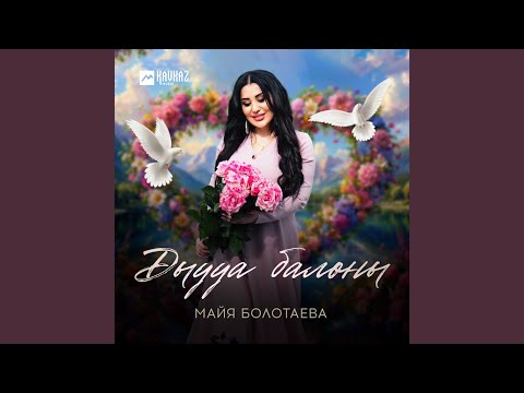 Видео: Дыууа балоны